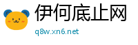 伊何底止网